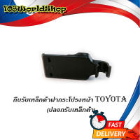 กิ๊บรับเหล็กค้ำฝากระโปรงหน้า TOYOTA Altis 2014 - 2018 ของแท้ OEM ปลอกรับเหล็กค้ำ โตโยต้า TOYOTA แท้.มีบริการเก็บเงินปลายทาง