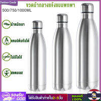 [Outdoor Goods] กระติกน้ำสุญญากาศDrinkwareกีฬาท่องเที่ยวกลางแจ้งขวดเครื่องดื่ม350ML 500ML 750ML 1000MLน้ำร้อนเย็นขวดโคล่าSingle Wallขวดสแตนเลสสตีล