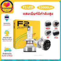 ?ส่งจากไทย? หลอดไฟหน้า F2 LED 1คู่ 72W 12000Lm h4 h7 h8 h11hb3 hb4 สำหรับติดหน้ารถยนต์ 2 ชิ้น หลอดไฟหน้า Led