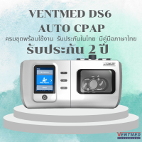 (พร้อมส่ง) เครื่อง AUTO CPAP VENTMED DS6 ครบชุด รับประกันตัวเครื่อง2ปี