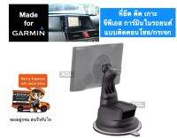 Garmin Nuvi Silicone holder แบบดูดคอนโซล กระจก ในรถยนต์ ที่ติด เกาะ ยึด จับ วาง เข้ากับเบ้า จีพีเอส การ์มิน