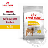 Royal Canin Medium Dermacomfort อาหารสำหรับสุนัขพันธุ์กลางผิวแพ้ง่าย อายุ1ปีขึ้นไป ขนาด12กก.