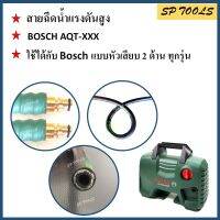 สายฉีดน้ำแรงดันสูง สำหรับ Bosch แบบ เสียบ 2 ด้าน