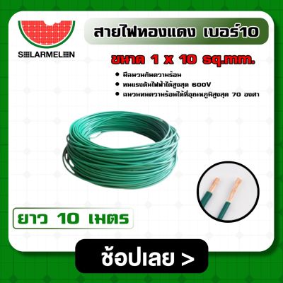 SOLAR 🇹🇭 สายไฟทองแดง เบอร์10 ขนาด 1x10sq.mm. *มีขนาดให้เลือก 1-10เมตร* สายไฟ สีเขียว สายดิน สายกราวด์ สายกาว เครื่องมือช่าง อุปกรณ์ช่าง