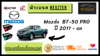 ผ้าเบรคหน้า  Nexzter  MU / PRO Spec  Mazda  BT-50 PRO  มาสด้า บีที 50 โปร  ปี 2011 - on