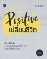 หนังสือ Positive เปลี่ยนชีวิต : จิตวิทยา พัฒนาตนเอง วิธีครองใจ ศิลปะการพูด ทัศนคติ