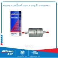 ACDelco กรองเชื้อเพลิง Spin 1.5 (ทุกปี) 19350167