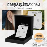 Earring Silver925 ต่างหู ตุ่มหู ต่างหูเงิน ต่างหูเพชร ต่างหูแบบเข็ม เครื่องประดับ หรูหรา เงินแท้ 92.5 พร้อมกล่องสุดหรู [ทรงกลม]