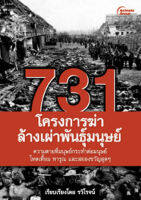 หนังสือ - 731 โครงการฆ่าล้างเผ่าพันธุ์มนุษย์