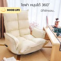 Good Life  โซฟาญี่ปุ่นหมุนได้ 360 องศา ปรับระดับนอนได้ สไตล์โมเดิร์น นั่งนุ่มสบายไม่เมื่อย