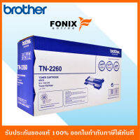 หมึกพิมพ์ของแท้ Brother  รุ่น TN2260 สีดำ