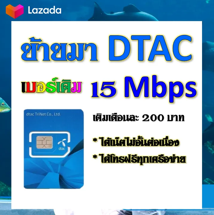 ✓รับย้ายค่ายเบอร์เดิมมาเครือข่าย Dtac สมัคร์โปรพิเศษเริ่มต้น เดือนละ 200  บาท เท่านั้น✓ | Lazada.Co.Th