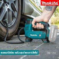 【โรงงานเดิม/รับประกัน 1 ปี】เครื่องเติมลมยางรถยนต์ Makita DMP180 ปั๊มลมยางรถยนต์ 18V แบตเตอรี่ลิเธียมแบบชาร์จไฟได้ ปั๊มลมไร้สาย ปั๊มลมรถยนต์