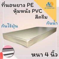 JM.1 มาใหม่ !! ที่นอนยางPEหุ้มหนังPVC ขนาด 3 ฟุต ความหนา 4 นิ้ว สีครีม  ลดล้างสต็อก50%