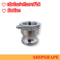 ข้อต่อ สวมเร็ว Quick Coupling Cam &amp; Groove PART-A สแตนเลส BSP 4นิ้ว Stainless Steel ออกใบกำกับภาษีได้ครับ