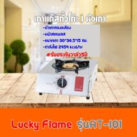 เตาแก๊ส ลัคกี้เฟลม Lucky Flameรุ่นAT-101 รุ่นAT101 หน้าสเตนเลส+หัวเตาทองเหลือง ปรับระดับได้ถึง4ระดับ รับประกันวาล์ว 5 ปี