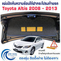 แผ่นกันความร้อนใต้ฝากระโปรงท้ายรถ พร้อมสายรัดอุปกรณ์ สำหรับ Toyota Altis 2008 - 2013