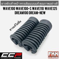 ยางพักเท้าหน้า Wave100 Wave110 Wave125 Wave125R/S Wave100s U-box Dream-New Wave125i บังลม Dream100 คุณภาพอย่างดี งาน CCP พร้อมติดตั้ง