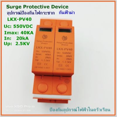 LKX-PV40/LKX-PV SURGE PROTEC TIVE DEVICE อุปกรณ์ป้องกันไฟกระชาก ป้องกันฟ้าผ่า  ป้องกันอุปกรณ์ไฟฟ้าในครัวเรือน DC550V