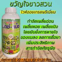 มิกซ์-แม็ช  ไวท์ออย เกรดพรีเมี่ยม ผสมสาร เซฟเทนเนอร์