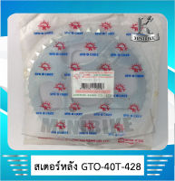 สเตอร์หลัง แท้ พระอาทิตย์ 428 40ฟัน / 41 ฟัน สำหรับรถ KAWASAKI COSMO / GTO / KAZE / AR 80 D / TUXEDO / NEON / CHEER / KSR /GTO CLASSIC / GTO / 2  คาวาซากิ คลอสโม่ / จีทีโอ / เค เอส อาร์