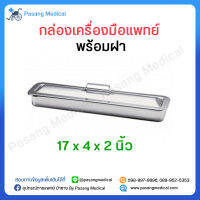 กล่องเครื่องมือแพทย์ พร้อมฝา (ขนาด 17x4x2 นิ้ว) กล่องใส่เครื่องมือแพทย์ สแตนเลส Instrument Tray ทำจากสแตนเลสคุณภาพดี