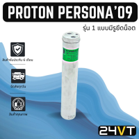 ไดเออร์แอร์ โปรตอน เพอโซน่า 2009 เอ็กซ์โซร่า (รุ่น 1 แบบมีรูยึดน็อค) PROTON PERSONA 09 EXORA DRYER ดรายเออร์ ไดเออร์ ดรายเออร์แอร์ ไดเออร์รถยนต์ แอร์รถ