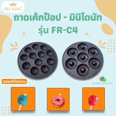 เฉพาะถาดพิมพ์ FRY KING รุ่น FR-C4 ถาดเค้กป็อบและถาดมินิโดนัท ของแท้จากโรงงาน ราตานี้ได้ 1 ชิ้น