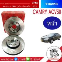 จานเบรคหน้า TOYOTA CAMRY คัมรี่ ACV30 ปี2002-05 TRW (1ข้าง)