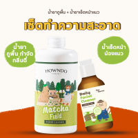 [ส่งฟรี] Matcha Field Floor Cleaner น้ำยาถูพื้น + Daily Facial Cleaner น้ำยาเช็ดหน้าแมว น้ำยาเช็ดคางแมว สิวแมว