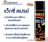 WAXY แว็กซี่ สเปรย์ บำรุงรักษาเครื่องหนัง หน้ายางรถยนต์ และสายไฟยางในห้องเครื่อง ขนาด 450 มล. สเปรย์เคลือบเงา เคลือบ เงารองเท้า