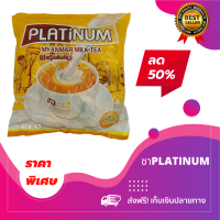 PLATINUM MILK TEA ?สต๊อกใหม่พร้อมส่ง? ชานม ลาเต้ รสชานมเข้มข้น หวาน มัน (1แพ็ค มี30ซอง) 750กรัม ပလပ်တီနမ် နို့လက်ဖက်ရည် (၁ ထုပ် 30 ထုပ်ပါ) 750 ဂရမ်