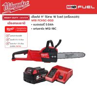 Milwaukee - M18 FCHSC-0G0  เลื่อยโซ่ 11" ไร้สาย 18 โวลต์ พร้อมแบตเตอรี่ 5.0 แอมป์อาว และแท่นชาร์จ M12-18C