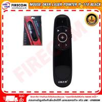 พรีเซนเทชั่น MOUSE Oker Laser Pointer P-118 Black สามารถออกใบกำกับภาษีได้