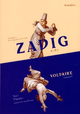 ซาดิก ZADIG (ปกอ่อน)