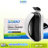 แปรงแม่เหล็กขัดตู้ปลา SOBO MC-80 ขัดตู้ปลาเครื่องมือทำความสะอาดตู้ปลาสาหร่ายมีดขูดเพื่อเช็ดตะไคร่น้ำ