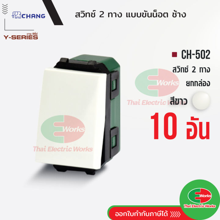 chang-สวิตช์-1-ทาง-ch-502-แพคละ-10ตัว-รุ่นขันน็อต-สีขาว-สวิทช์-2-ทาง-ช้าง-chang-ไทยอิเล็คทริคเวิร์ค-thaielectricworks