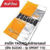 สายโช๊ค YAGUSO SPRINT110 รถจักรยานยนต์ SUZUKI สลิงคุณภาพ ตรงรุ่น แท้ยากูโซ่100%