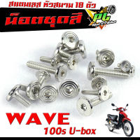 น็อตเลสชุดสี เวฟยูบ๊อก/ ชุดน็อตแฟริ่ง สแตนเลส หัวสนาม รุ่น WAVE 100s U-box 2005/น็อตชุดสี หัวสนาม เลส 100% เวฟ100 เอ็ส 18 ตัวครบชุด