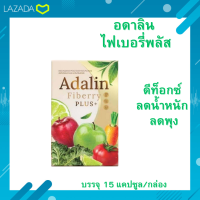 ❇️พร้อมส่ง?อดาลิน ไฟเบอรี่พลัส ดีท็อกซ์ Adalin Fiberry PLUS+ ช่วยการขับถ่าย บรรจุ 15 แคปซูล/กล่อง