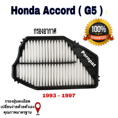 กรองอากาศเครื่อง Honda Accord ( G5 ) ฮอนด้า แอคคอร์ด ( G5 ) ปี 1993 - 1997