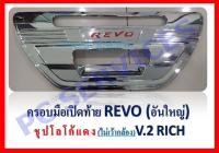 ครอบมือเปิดท้าย (อันใหญ่) ชุบโครเมี่ยม โลโก้แดง V.2 โตโยต้า รีโว่ TOYOTA REVO 2015 2016 2017 2018 2019