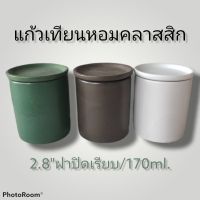 แก้วเทียนหอมขนาด 170ml.