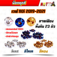 น็อตชุดสี เวฟ110i 2019-2021 ทั้งคัน ลายเฟือง (สีเลท ไทเท ทอง สีสวยไม่ลอก เลสแท้ 100%)