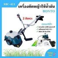 เครื่องตัดหญ้าแบบใช้น้ำมัน ชนิด 2 จังหวะ BONTO #RBC411 / STARWAY #CG-411 แถมจานเอ็นตัดหญ้า