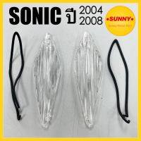 ฝาไฟเลี้ยวหน้า + ยางรองขอบ SONIC ปี 2004 - 2008 ราคาต่อคู่ (ซ้าย+ขวา) พร้อมส่ง คุณภาพอย่างดี