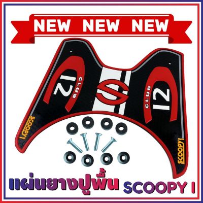 ยางปูพื้นรองเท้า รุ่น Baby Driver สีแดงScoopy i (เกรดเอ) สำหรับ พื้นพักเท้าแผ่นยาง