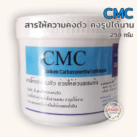 CMC ซีเอ็มซี สารช่วยให้ความคงตัว 250ก sodium carboxymethyl cellulose