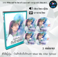 ซีรีส์ญี่ปุ่น รักแรก บันทึกลับถึงรักแรก Meet Me After School : 3 แผ่นจบ (พากย์ไทย+ซับไทย)