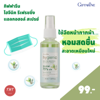 ส่งฟรี สเปรย์ฉีดหน้ากากผ้า เพิ่มความหอม สดชื่น เหมือนของใหม่ สเปรย์แอลกอฮอล์ 75% กิฟฟารีน ไฮจีนิค รีเฟรชชิ่ง แอลกอฮอล์ สเปรย์  (food grade) 75%